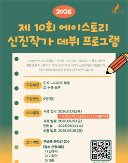 2026 에이스토리 신진작가 데뷔 프로그램.