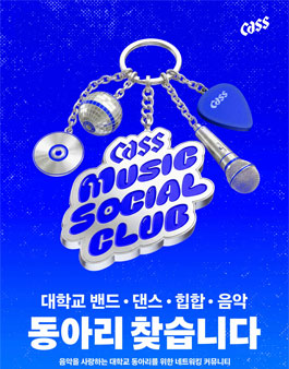 [Cass] 2026 카스뮤직소셜클럽 모집.