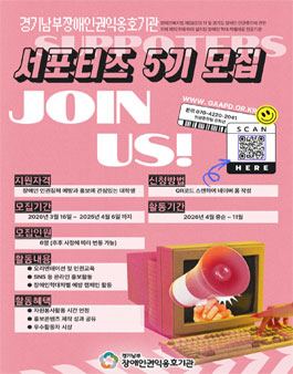 [경기남부장애인권익옹호기관] 2026년 장애인학대·차별 예방 서포터즈 모집.