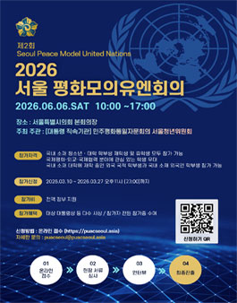 2026 서울평화모의유엔대회.