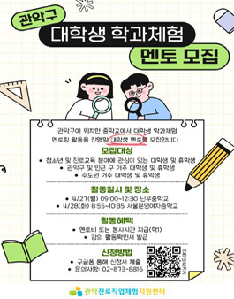 [관악진로직업체험지원센터 ] 4월 대학생 학과체험 멘토 모집.