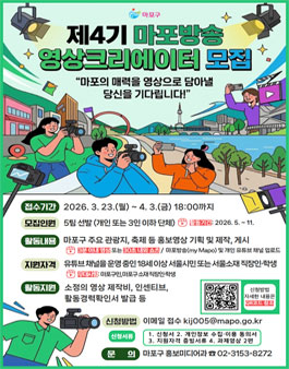 제4기 마포방송 영상크리에이터 모집.