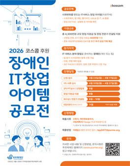 [푸르메재단] 2026 코스콤 장애인 IT 창업 아이템 공모전.