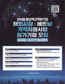 2026년 충남 혁신역량 해외시장개척 지원사업(베트남) 참가기업 모집.