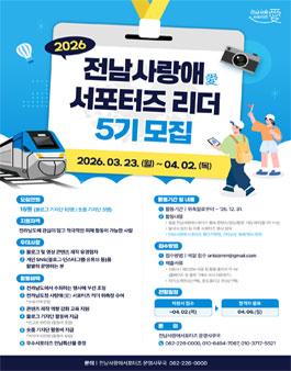 2026 전남사랑애 서포터즈 리더 5기 모집.