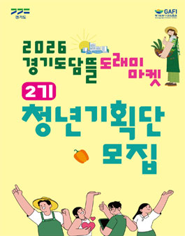 2026년 경기도담뜰 도래미마켓 청년기획단 모집.