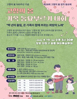 제28회 고향의 봄 창작동요제 (가족 동요부르기 대회).