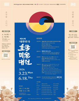 제16회 대한민국 호국미술대전.