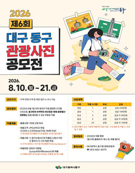 제6회 대구 동구 관광사진 공모전.