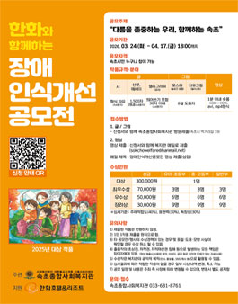 속초종합사회복지관 장애인식개선 공모전.