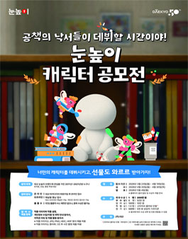 대교 눈높이 캐릭터 공모전.