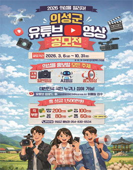 2026 의성사랑 유튜브 공모전.