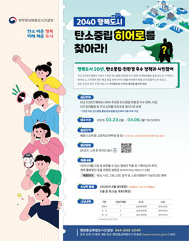 2040 행복도시 탄소중립 히어로를 찾아라.