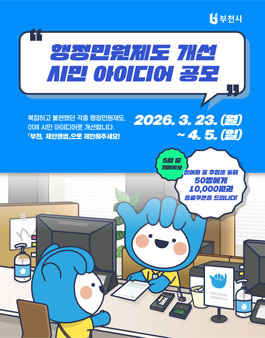 부천시 행정민원제도 간편·간단·간소화 개선방안 아이디어 공모.