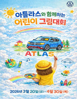 폭스바겐 아틀라스와 함께하는 어린이 그림대회.