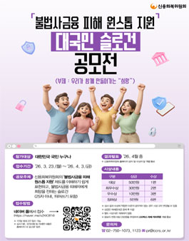  불법사금융 피해 원스톱 지원 대국민 슬로건 공모전.