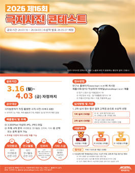 제16회 극지사진 콘테스트.