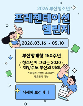 2026 부산청소년 프레젠테이션 챌린지.