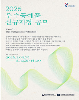 2026 우수공예품 신규지정 공모.