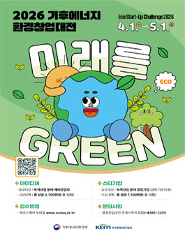 2026 기후에너지환경창업대전 (Eco+ Start-Up Challenge 2026) 참가자(팀) 모집 공고.