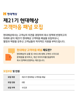 제21기 현대해상 고객마음 패널 모집.