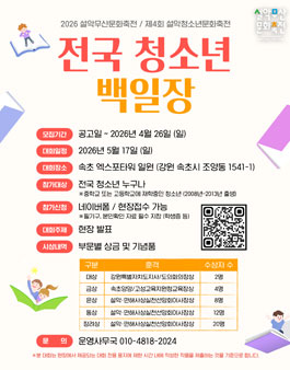 [2026 설악무산문화축전 제 4회 설악청소년문화축전] 전국 청소년 백일장.