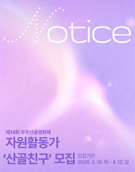 [제14회 무주산골영화제] 자원활동가 산골친구 모집.
