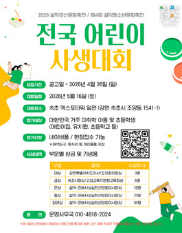 [2026 설악무산문화축전 : 제4회 설악청소년문화축전] 전국 어린이 사생대회.