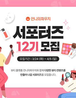 언니의파우치 서포터즈 12기 모집.