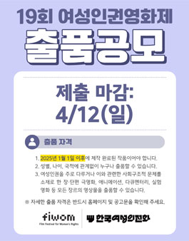 19회 여성인권영화제 출품 공모.