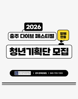 2026 충주 다이브 페스티벌 청년기획단 참여자 모집.