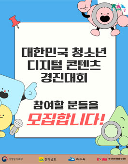 제22회 대한민국청소년박람회 청소년 디지털 콘텐츠 경진대회 참가자 모집.