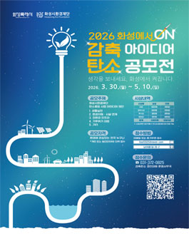2026년 감축탄소 아이디어 경진대회.