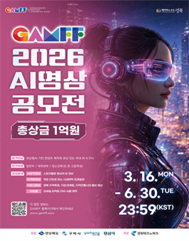 2026 경북 국제 AI· 메타버스 영상 공모전.