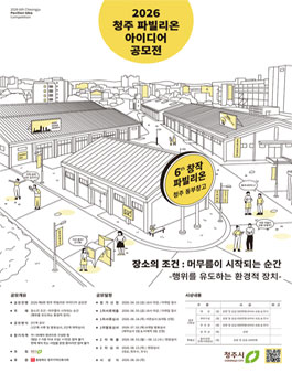 2026 제6회 청주 파빌리온 아이디어 공모전.
