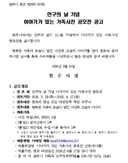 원주시 인구의 날 기념 이야기가 있는 가족사진 공모전.