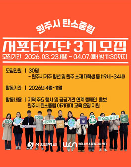 원주시 탄소중립 서포터즈 3기 모집.