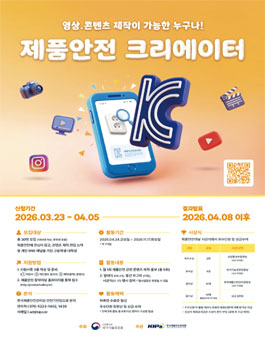 [국가기술표준원] 2026 제품안전 크리에이터 모집.