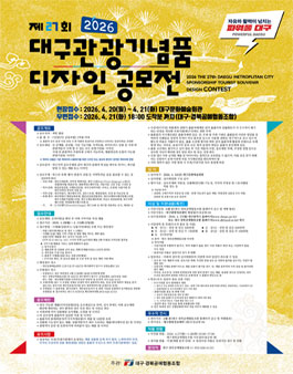 제27회 대구관광기념품디자인공모전.