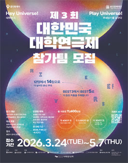 제3회 대한민국 대학연극제 참가팀 모집.