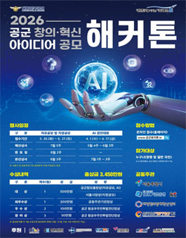 2026 제8회 공군 창의ㆍ혁신 아이디어 공모 해커톤.