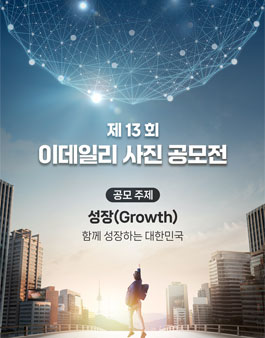 제13회 이데일리 사진 공모전.