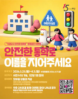 15분도시 안전통학로 명칭 시민공모.