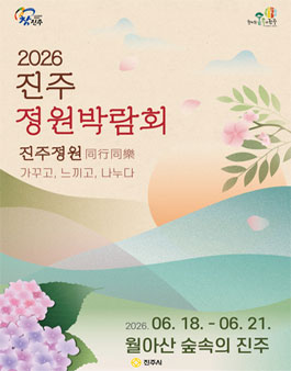 2026 진주 정원박람회 시민참여정원 작품 공모.