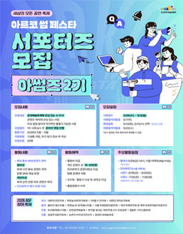 [한국문화예술위원회] 아르코 썸 페스타 홍보 서포터즈 2기 모집.