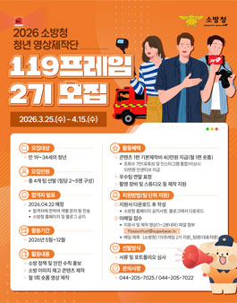 2026 소방청 청년 영상제작단 119프레임 2기 모집.