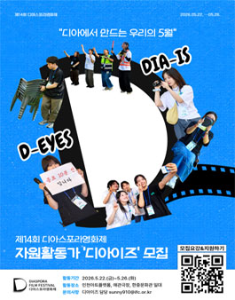 [인천영상위원회] 제14회 디아스포라영화제 자원활동가 디아이즈 모집.