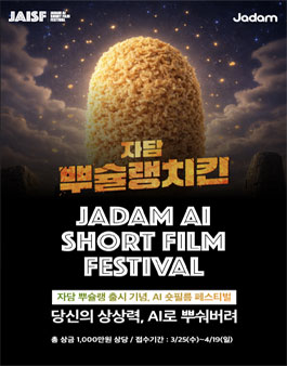 2026 자담 뿌슐랭치킨 출시 기념 AI 숏필름 페스티벌.