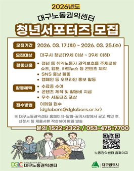 2026년도 청년 노동권익 서포터즈 모집.