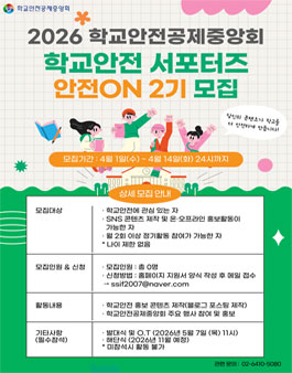 2026 학교안전공제중앙회 온라인 서포터즈 2기 모집